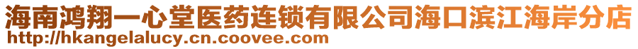 海南鴻翔一心堂醫(yī)藥連鎖有限公司海口濱江海岸分店