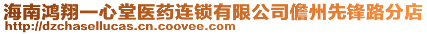海南鴻翔一心堂醫(yī)藥連鎖有限公司儋州先鋒路分店