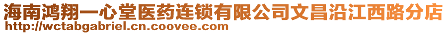 海南鴻翔一心堂醫藥連鎖有限公司文昌沿江西路分店