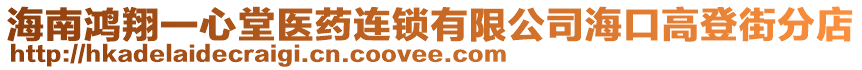 海南鴻翔一心堂醫藥連鎖有限公司海口高登街分店