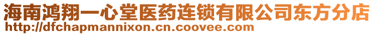 海南鴻翔一心堂醫藥連鎖有限公司東方分店
