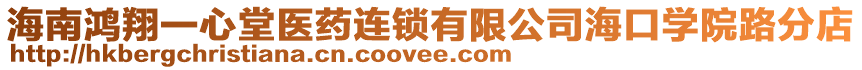 海南鴻翔一心堂醫藥連鎖有限公司?？趯W院路分店