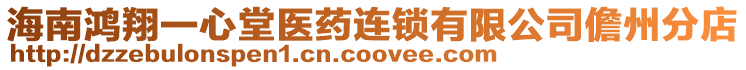 海南鴻翔一心堂醫(yī)藥連鎖有限公司儋州分店