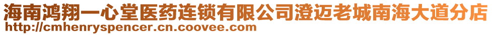 海南鴻翔一心堂醫藥連鎖有限公司澄邁老城南海大道分店