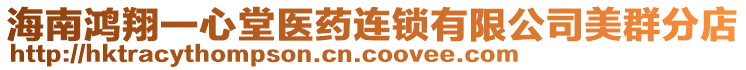 海南鴻翔一心堂醫(yī)藥連鎖有限公司美群分店