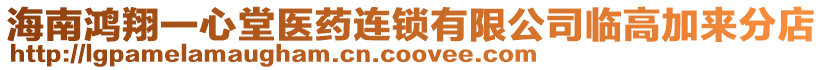 海南鴻翔一心堂醫(yī)藥連鎖有限公司臨高加來分店