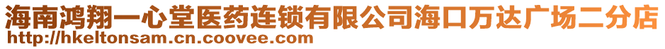 海南鴻翔一心堂醫(yī)藥連鎖有限公司海口萬達(dá)廣場二分店