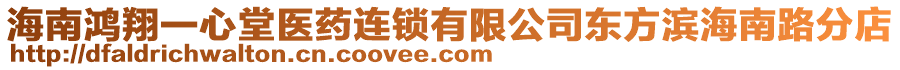 海南鴻翔一心堂醫(yī)藥連鎖有限公司東方濱海南路分店