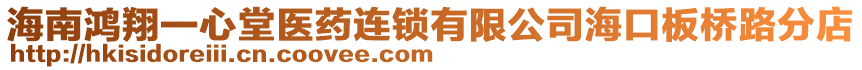 海南鴻翔一心堂醫(yī)藥連鎖有限公司海口板橋路分店