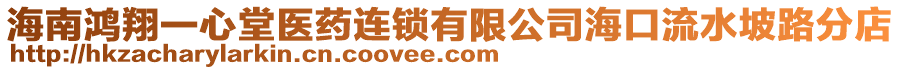 海南鴻翔一心堂醫藥連鎖有限公司海口流水坡路分店