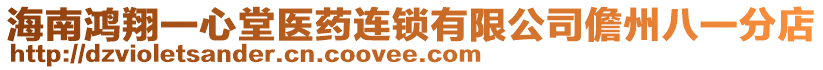 海南鴻翔一心堂醫(yī)藥連鎖有限公司儋州八一分店