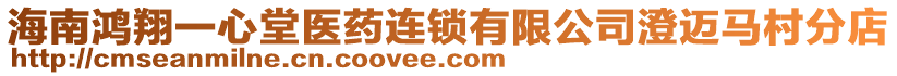 海南鴻翔一心堂醫(yī)藥連鎖有限公司澄邁馬村分店