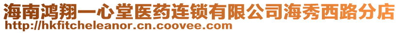 海南鴻翔一心堂醫(yī)藥連鎖有限公司海秀西路分店