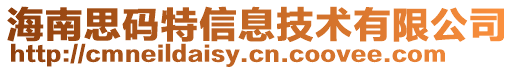 海南思碼特信息技術有限公司