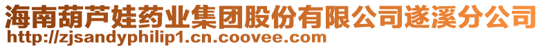 海南葫蘆娃藥業集團股份有限公司遂溪分公司