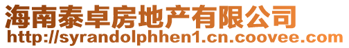 海南泰卓房地產有限公司