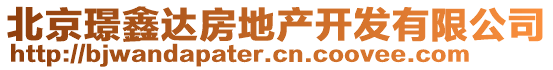 北京璟鑫達房地產開發有限公司