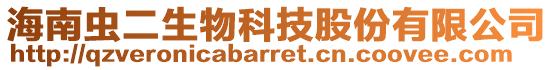 海南蟲(chóng)二生物科技股份有限公司