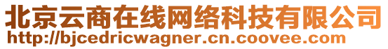 北京云商在線網(wǎng)絡(luò)科技有限公司