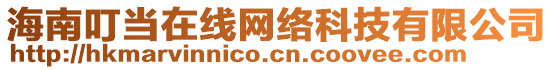 海南叮當在線網絡科技有限公司