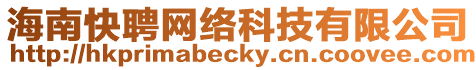 海南快聘網絡科技有限公司