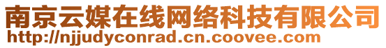 南京云媒在線網絡科技有限公司