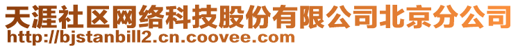 天涯社區(qū)網(wǎng)絡(luò)科技股份有限公司北京分公司