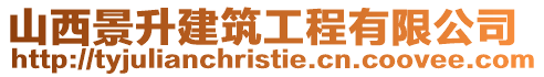 山西景升建筑工程有限公司