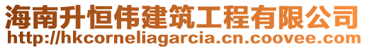 海南升恒偉建筑工程有限公司