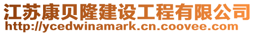 江蘇康貝隆建設工程有限公司