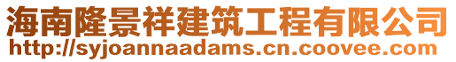 海南隆景祥建筑工程有限公司