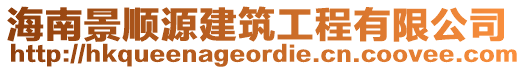 海南景順源建筑工程有限公司