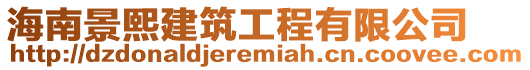 海南景熙建筑工程有限公司