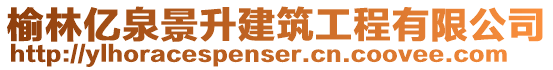 榆林億泉景升建筑工程有限公司