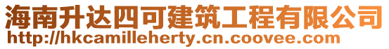 海南升達四可建筑工程有限公司