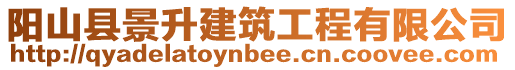 陽山縣景升建筑工程有限公司
