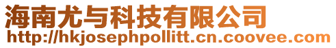海南尤與科技有限公司