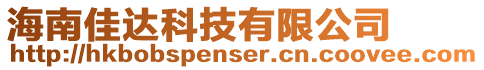 海南佳達科技有限公司