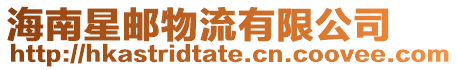 海南星郵物流有限公司