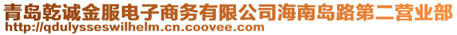 青島乾誠金服電子商務(wù)有限公司海南島路第二營業(yè)部