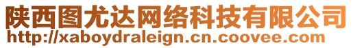 陜西圖尤達網絡科技有限公司