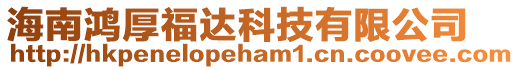 海南鴻厚福達科技有限公司