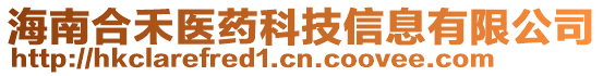 海南合禾醫(yī)藥科技信息有限公司