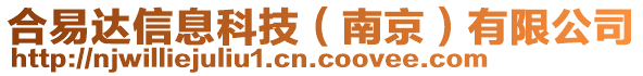 合易達(dá)信息科技(南京)有限公司
