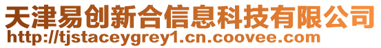天津易創(chuàng)新合信息科技有限公司