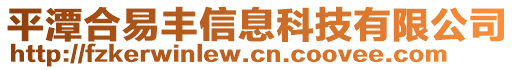 平潭合易豐信息科技有限公司