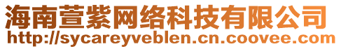 海南萱紫網(wǎng)絡(luò)科技有限公司