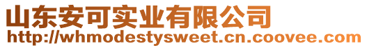 山東安可實(shí)業(yè)有限公司