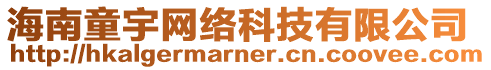 海南童宇網(wǎng)絡(luò)科技有限公司