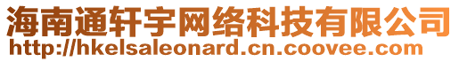 海南通軒宇網(wǎng)絡科技有限公司